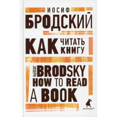 Как читать книгу = How to Read a Book: избранные эссе (7Бц)