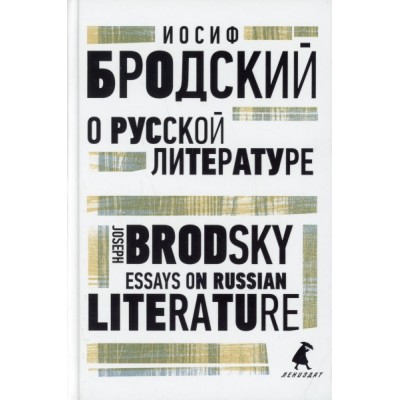 О русской литературе = Essays on Russian Literature: эссе (7Бц)