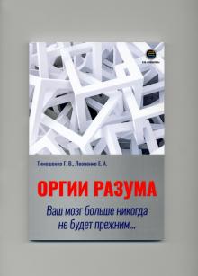 Оргии разума. Ваш мозг никогда не будет прежним...