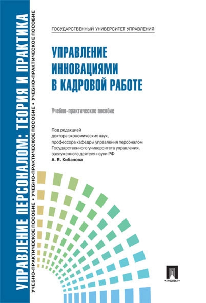 Управление инновациями в кадровой работе. Уч.-практ. пособие