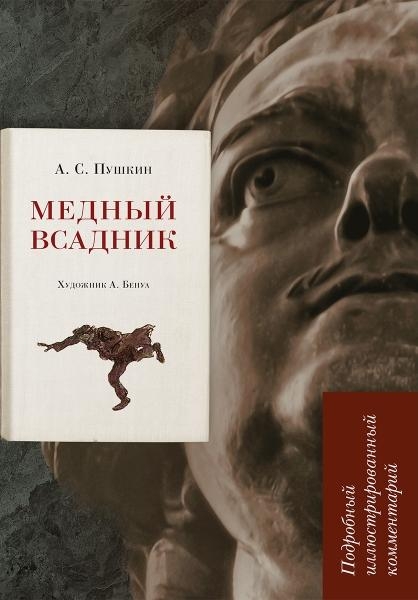 Медный всадник:подробный иллюстрированный коментарий