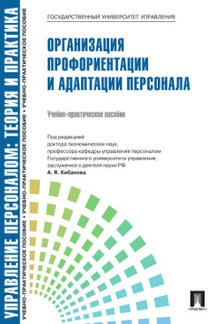 Организация профориентации и адаптации персонала. Уч.-практ.пособие