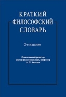 Проспект.Краткий философский словарь