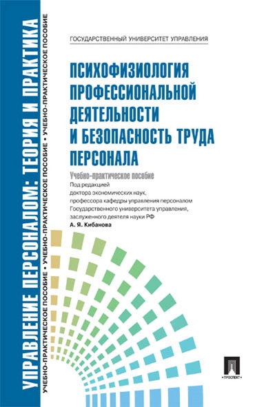 Психофизиология профессиональной деятельности и безопасность труда