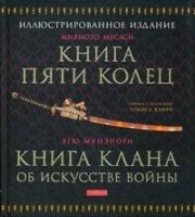 Книга Пяти Колец. Книга клана об искусстве войны