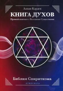 Книга духов. Прямой контакт с Высшими Существами.обл