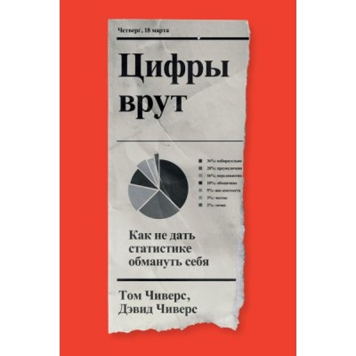 Цифры врут. Как не дать статистике обмануть себя