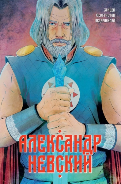 КомФед Александр Невский. Вып.1