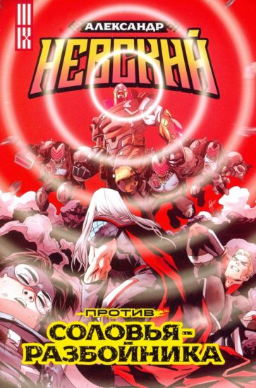 КомФед Александр Невский против Соловья-Разбойника