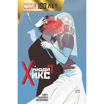 Люди Икс. 100 лет Marvel