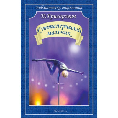 Библиотечка школьника. Гуттаперчивый мальчик