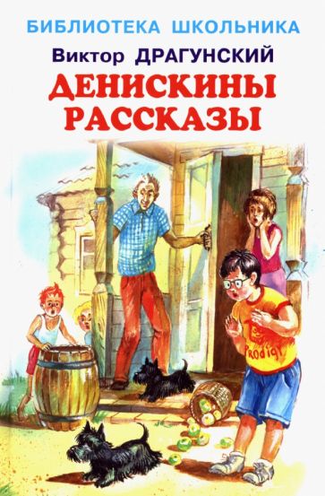 БиблиотекаШк Денискины рассказы (с цветными рисунками)