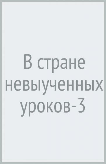 В стране невыученных уроков-3