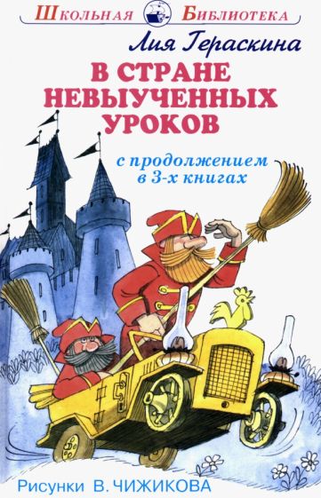 ШБ(Искатель) В стране невыученных уроков (в 3-х книгах)