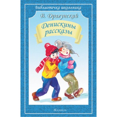 Библиотечка школьника. Денискины рассказы