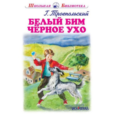 ШБ(Искатель) Белый Бим Черное Ухо