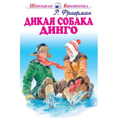 ШБ(Искатель) Дикая собака динго (с рисунками)