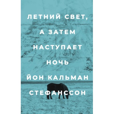 Летний свет,а затем наступает ночь