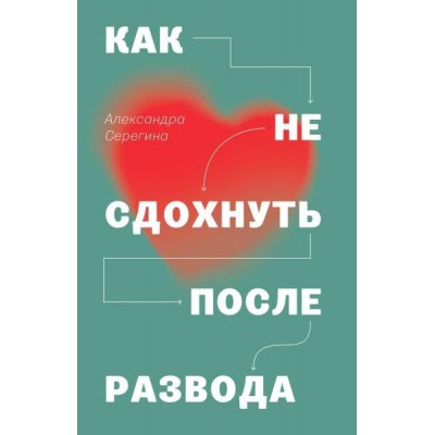 Как не сдохнуть после развода