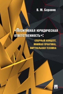 Позитивная юридическая ответственность:спорный концепт,мнимая практика,виртуальн