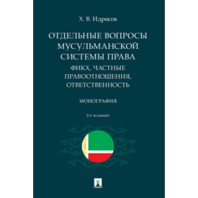 Отдельные вопросы мусульманской системы права: фикх, частные правоотно