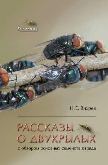 Рассказы о двукрылых с обзором основных семейств отряда