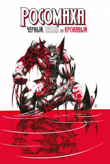 Росомаха: Черный, белый и кровавый