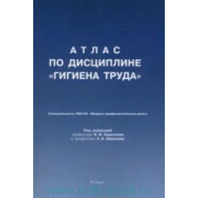 Проспект.Атлас по дисциплине Гигиена труда