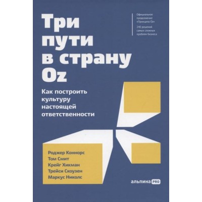 Три пути в страну Oz. Как построить культуру настоящей ответственност