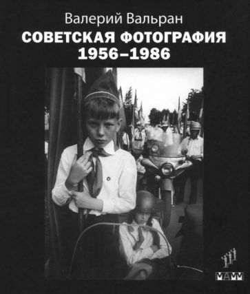 Советская фотография 1956-1986