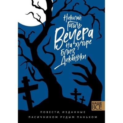 НашеВсе Вечера на хуторе близ Диканьки : Повести, изданные пасичником