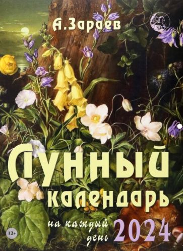 Лунный календарь на каждый день на 2024 год.
