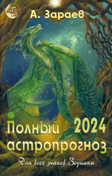 Полный астропрогноз 2024 г.Для всех знаков Зодиака