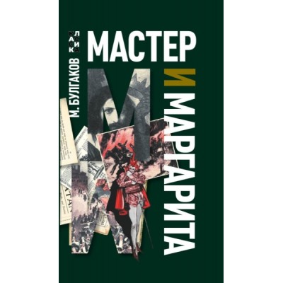 ДрКласс Мастер и Маргарита