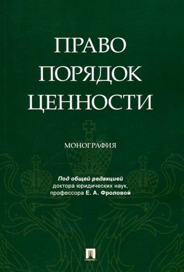 Право. Порядок. Ценности. Монография