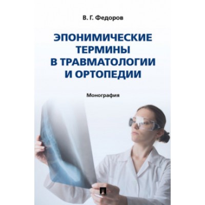 Эпонимические термины в травматологии и ортопедии. Монография