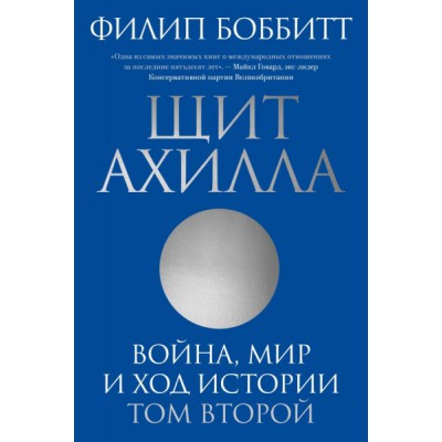 Щит Ахилла. Война, мир и ход истории. Т.2