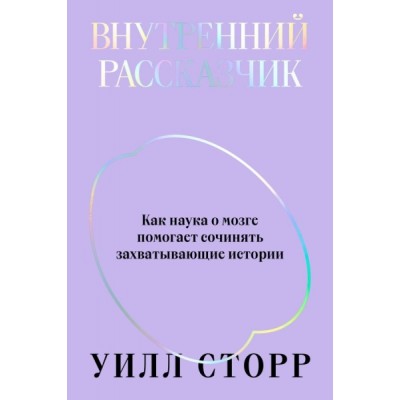 Внутренний рассказчик. Как наука о мозге помогает сочинять