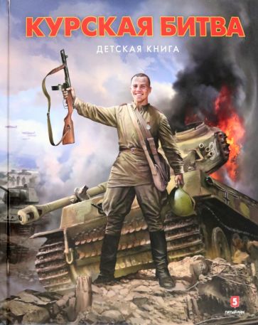 Курская битва.Детская книга