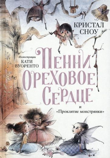 Пенни Ореховое Сердце и Проклятие монстрянки
