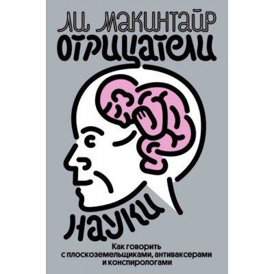 Отрицатели науки. Как говорить с плоскоземельщиками, антиваксерами