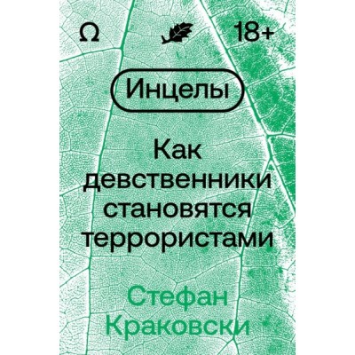 Инцелы. Как девственники становятся террористами