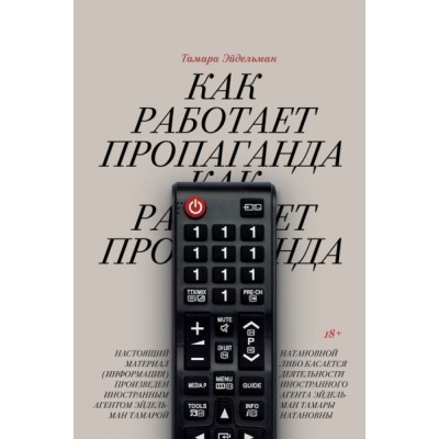 Как работает пропаганда?