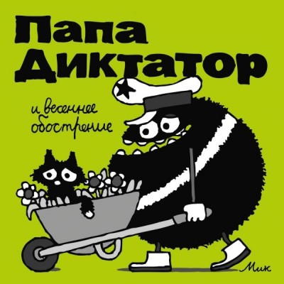 Папа Диктатор 2