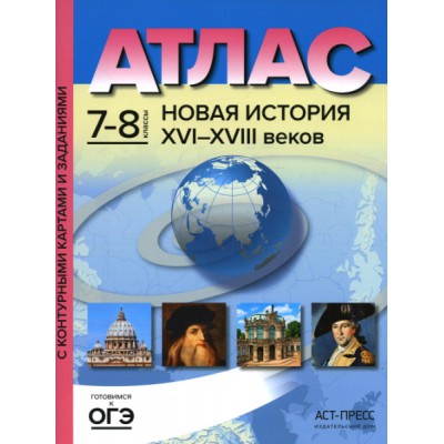 Атлас + к/к + задания. Новая история. 7-8 класс