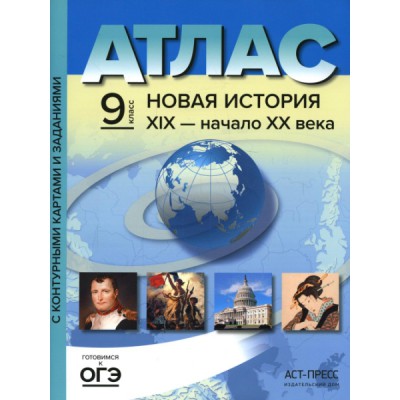 Атлас + к/к + задания. Новая история. 9кл