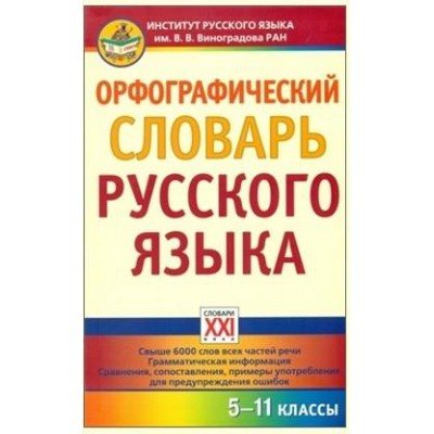 Орфографический словарь русского языка 5-11 классы