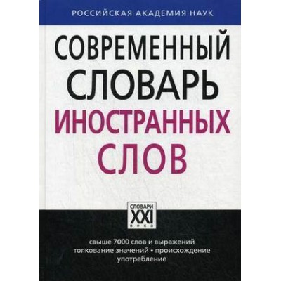 Современный словарь иностранных слов (7Бц)