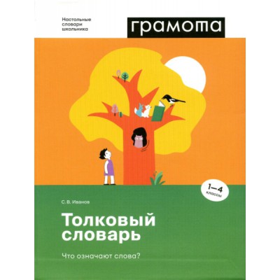 Толковый словарь. Что означают слова? 1-4 классы