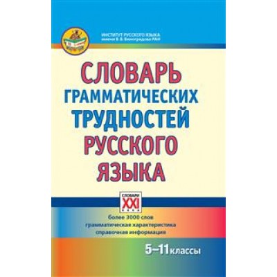 Словарь грамматических трудностей русского языка. 5-11 классы